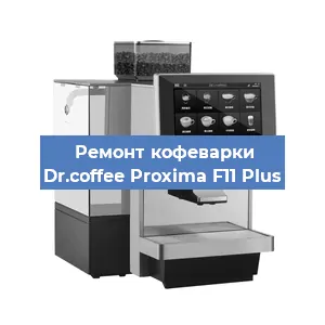 Ремонт заварочного блока на кофемашине Dr.coffee Proxima F11 Plus в Новосибирске